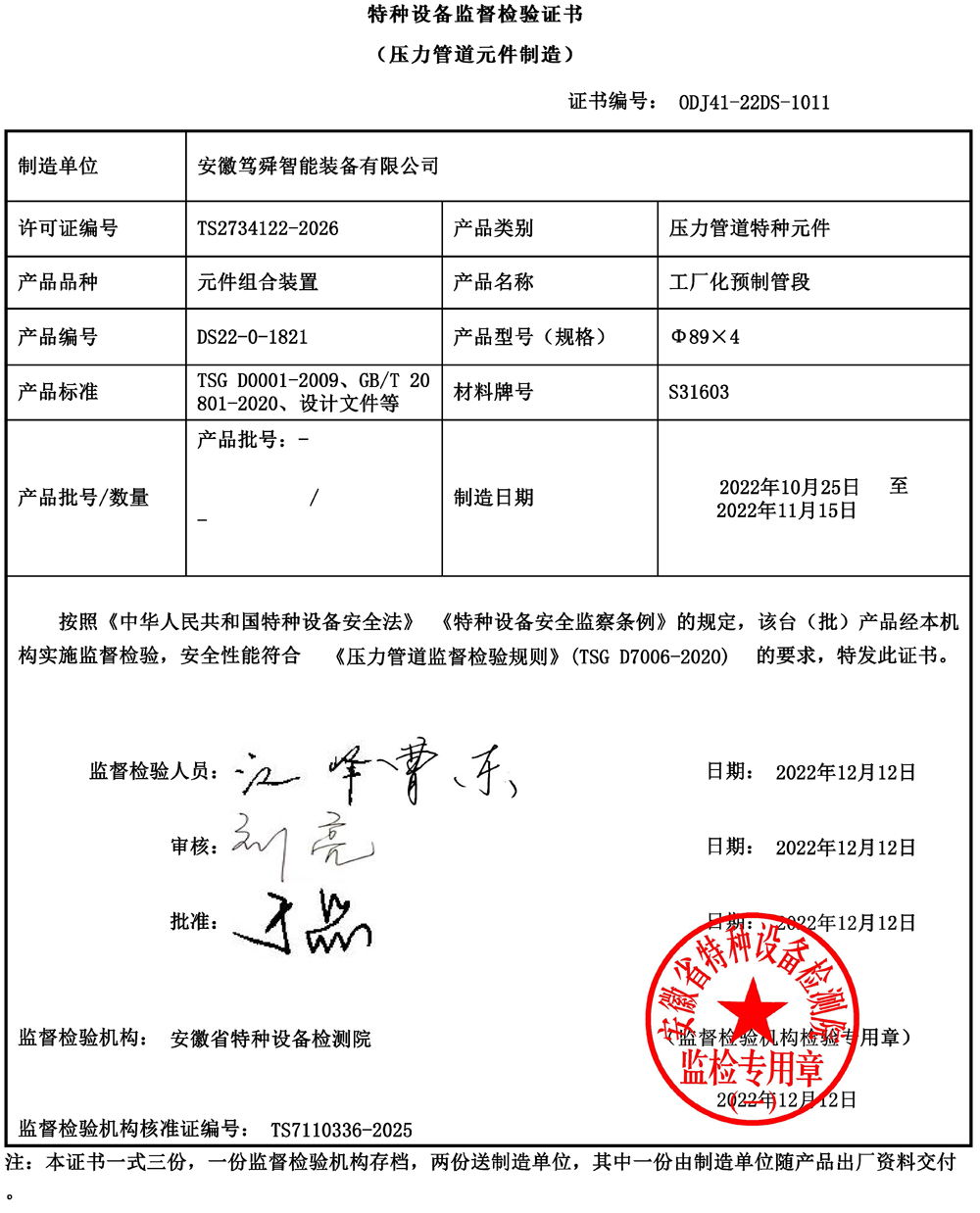 特種設(shè)備監(jiān)督檢驗證書1