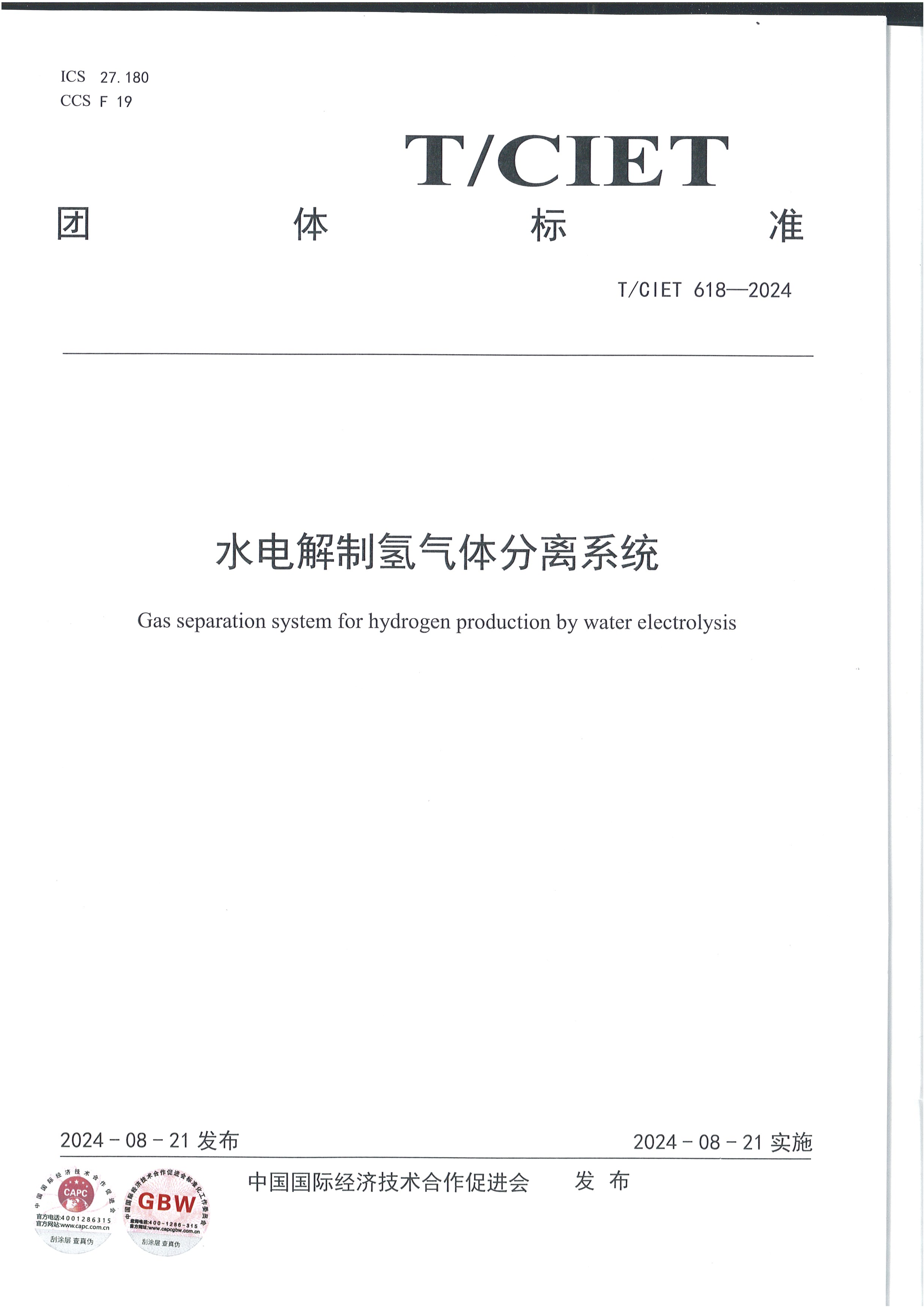 水電解制氫氣體分離系統(tǒng)（T/CIET 618-2024）團(tuán)體標(biāo)準(zhǔn)